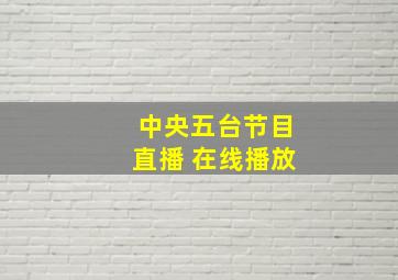 中央五台节目直播 在线播放